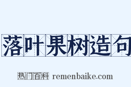 落叶果树造句是什么意思的图片